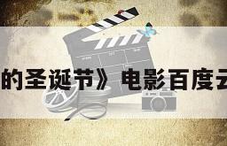 《躲不过的圣诞节》电影百度云网盘下载