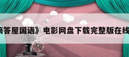 《滴答屋国语》电影网盘下载完整版在线观看