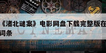 包含《渚北谜案》电影网盘下载完整版在线观看的词条
