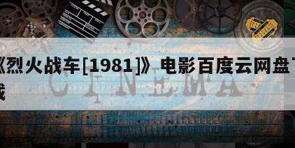 《烈火战车[1981]》电影百度云网盘下载