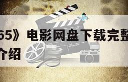 《保姆1965》电影网盘下载完整版在线观看的简单介绍