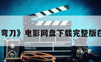 《圆月弯刀》电影网盘下载完整版在线观看
