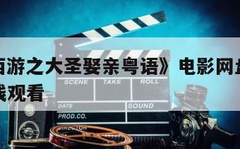 《大话西游之大圣娶亲粤语》电影网盘下载完整版在线观看