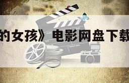 《蜘蛛网中的女孩》电影网盘下载完整版在线观看