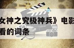 包含《机甲女神之究极神兵》电影网盘下载完整版在线观看的词条