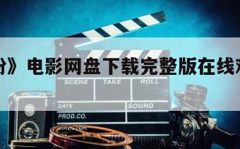 《脑残粉》电影网盘下载完整版在线观看的简单介绍