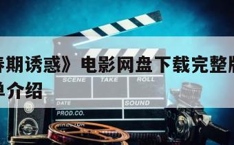 《新思春期诱惑》电影网盘下载完整版在线观看的简单介绍