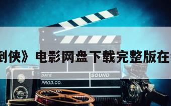 《不倒侠》电影网盘下载完整版在线观看