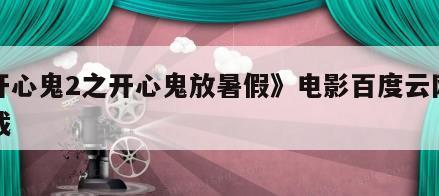 《开心鬼2之开心鬼放暑假》电影百度云网盘下载