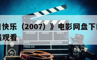 《生日快乐（2007）》电影网盘下载完整版在线观看
