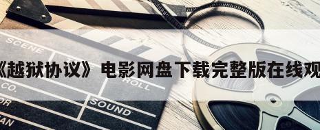 《越狱协议》电影网盘下载完整版在线观看