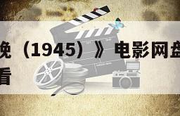 《相见恨晚（1945）》电影网盘下载完整版在线观看