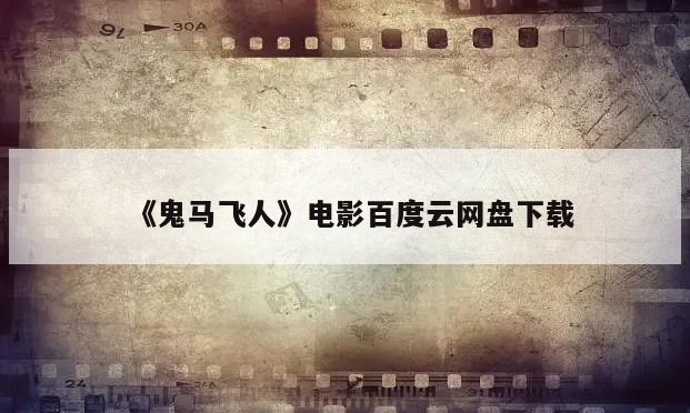 《鬼马飞人》电影百度云网盘下载