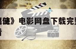 《蝙蝠侠
侠影之谜》电影网盘下载完整版在线观看