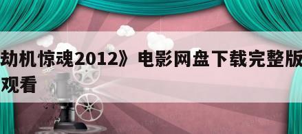 《劫机惊魂2012》电影网盘下载完整版在线观看