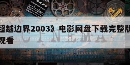 《超越边界2003》电影网盘下载完整版在线观看
