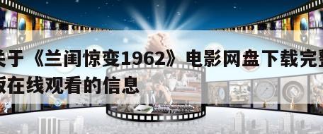 关于《兰闺惊变1962》电影网盘下载完整版在线观看的信息