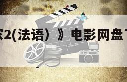 《杜什一家2(法语）》电影网盘下载完整版在线观看