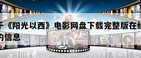 关于《阳光以西》电影网盘下载完整版在线观看的信息