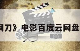 《钢刀》电影百度云网盘下载