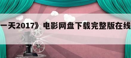 《一天2017》电影网盘下载完整版在线观看