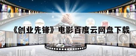 《创业先锋》电影百度云网盘下载