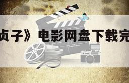 《笔仙大战贞子》电影网盘下载完整版在线观看