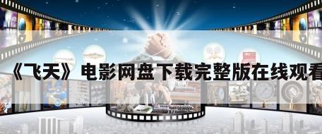 《飞天》电影网盘下载完整版在线观看