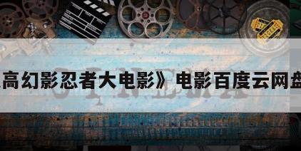 《乐高幻影忍者大电影》电影百度云网盘下载