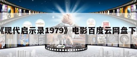 《现代启示录1979》电影百度云网盘下载