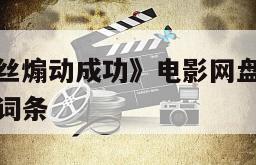 包含《格蕾丝煽动成功》电影网盘下载完整版在线观看的词条