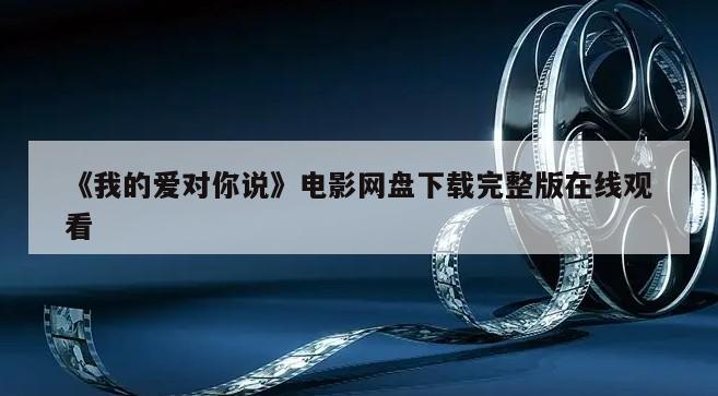 《我的爱对你说》电影网盘下载完整版在线观看
