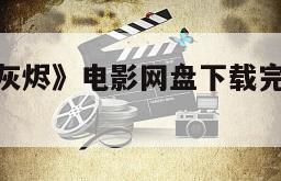 《污秽化为灰烬》电影网盘下载完整版在线观看