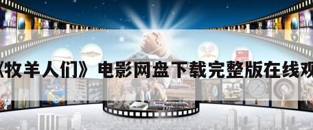 《牧羊人们》电影网盘下载完整版在线观看