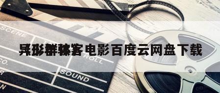 《少年骇客
异形群体》电影百度云网盘下载