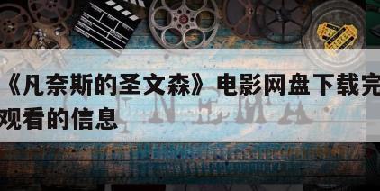 关于《凡奈斯的圣文森》电影网盘下载完整版在线观看的信息
