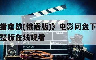 《维京
王者之战(俄语版)》电影网盘下载完整版在线观看
