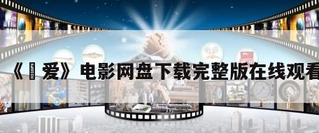 《塚爱》电影网盘下载完整版在线观看
