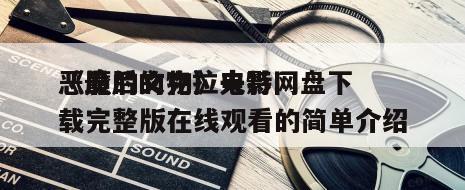 《最后的克拉夫特
恶魔的文物》电影网盘下载完整版在线观看的简单介绍