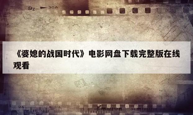 《婆媳的战国时代》电影网盘下载完整版在线观看