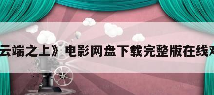 《云端之上》电影网盘下载完整版在线观看