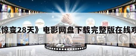 《惊变28天》电影网盘下载完整版在线观看