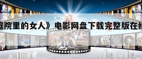 《庭院里的女人》电影网盘下载完整版在线观看