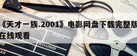 《天才一族.2001》电影网盘下载完整版在线观看