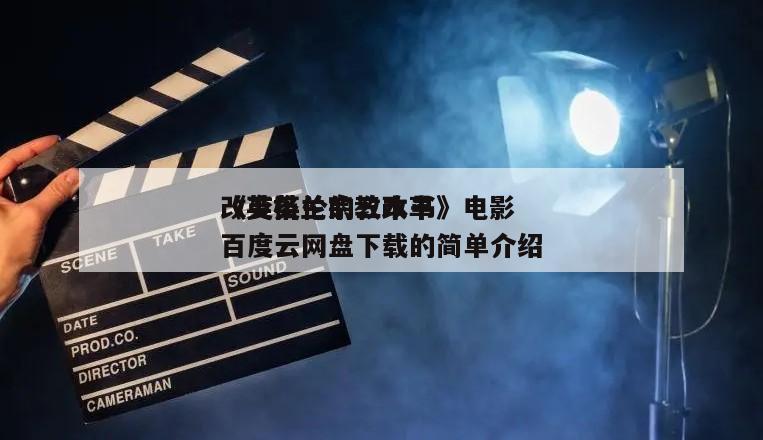 《英格兰宗教改革
改变英伦的三本书》电影百度云网盘下载的简单介绍