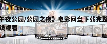 《午夜公园／公园之夜》电影网盘下载完整版在线观看