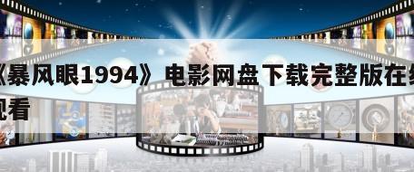 《暴风眼1994》电影网盘下载完整版在线观看