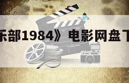 《光棍俱乐部1984》电影网盘下载完整版在线观看