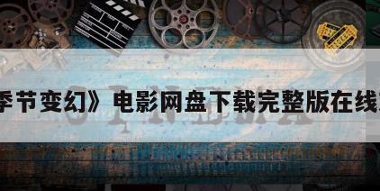 《季节变幻》电影网盘下载完整版在线观看