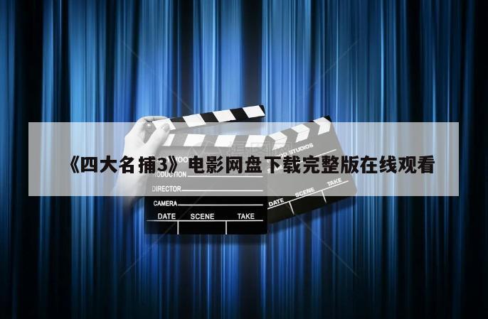 《四大名捕3》电影网盘下载完整版在线观看